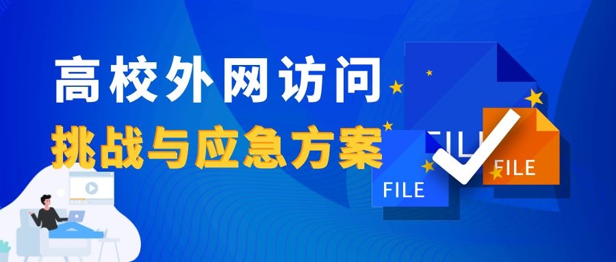 新一輪疫情下，高校外網(wǎng)訪問的挑戰(zhàn)與應(yīng)急方案