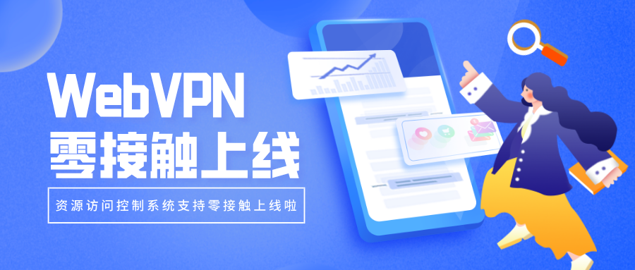 WebVPN零接觸上線，部署更簡單！